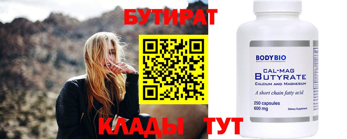 БУТИРАТ  Вход с VPN  Сосновоборск  БУТИРАТ бутик 