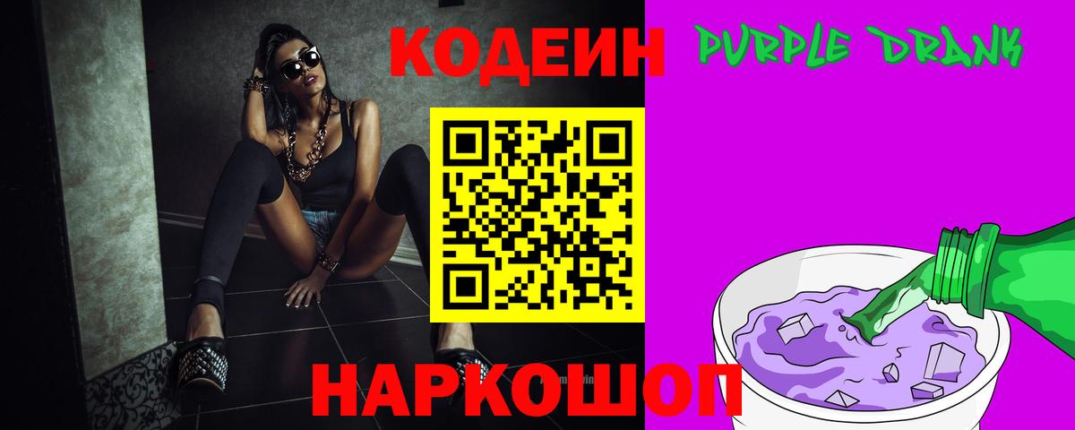 Codein напиток Lean (лин) Сосновоборск